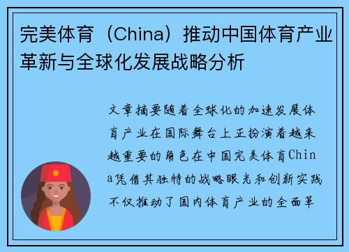 完美体育（China）推动中国体育产业革新与全球化发展战略分析