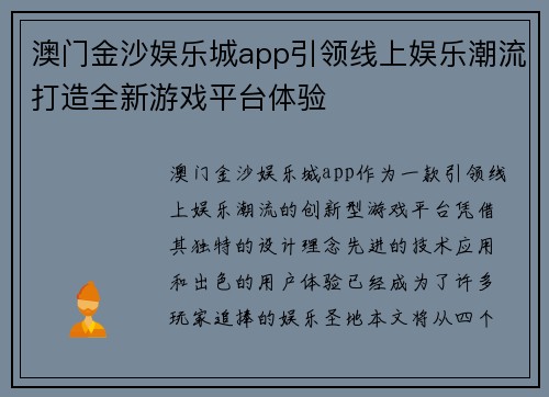 澳门金沙娱乐城app引领线上娱乐潮流打造全新游戏平台体验