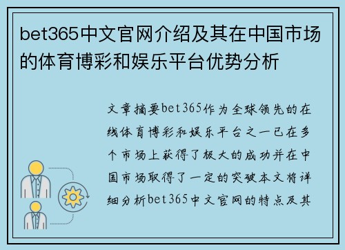 bet365中文官网介绍及其在中国市场的体育博彩和娱乐平台优势分析