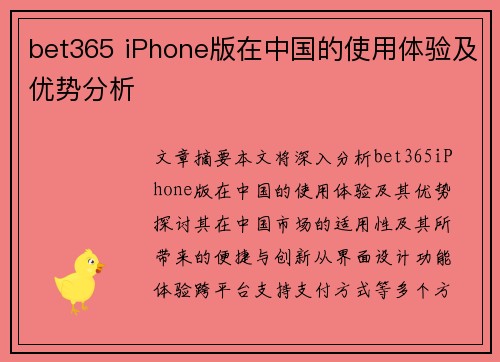 bet365 iPhone版在中国的使用体验及优势分析