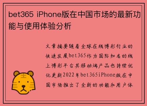 bet365 iPhone版在中国市场的最新功能与使用体验分析