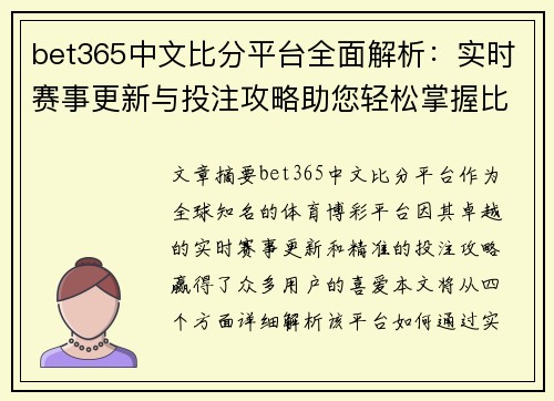 bet365中文比分平台全面解析：实时赛事更新与投注攻略助您轻松掌握比赛动态