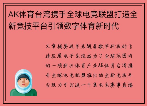 AK体育台湾携手全球电竞联盟打造全新竞技平台引领数字体育新时代