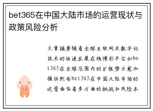 bet365在中国大陆市场的运营现状与政策风险分析