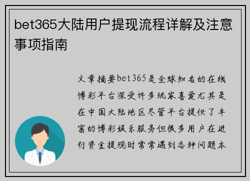bet365大陆用户提现流程详解及注意事项指南