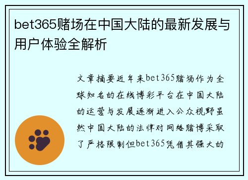 bet365赌场在中国大陆的最新发展与用户体验全解析
