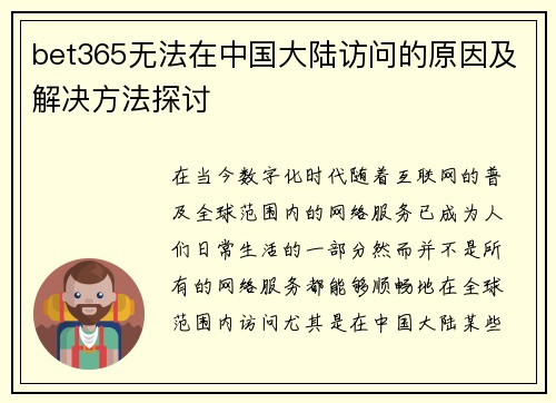 bet365无法在中国大陆访问的原因及解决方法探讨