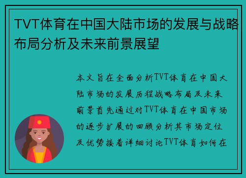 TVT体育在中国大陆市场的发展与战略布局分析及未来前景展望