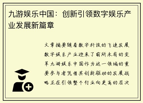 九游娱乐中国：创新引领数字娱乐产业发展新篇章