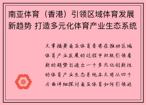 南亚体育（香港）引领区域体育发展新趋势 打造多元化体育产业生态系统