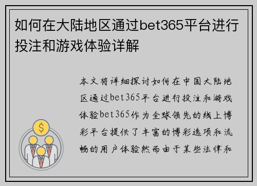 如何在大陆地区通过bet365平台进行投注和游戏体验详解