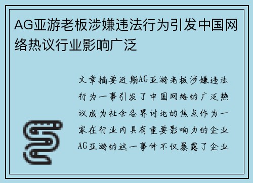 AG亚游老板涉嫌违法行为引发中国网络热议行业影响广泛