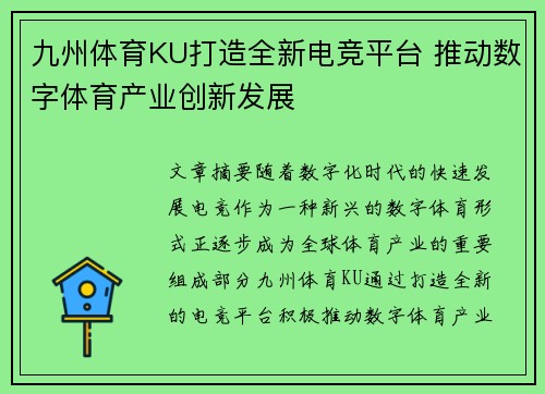 九州体育KU打造全新电竞平台 推动数字体育产业创新发展