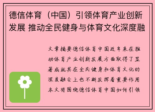 德信体育（中国）引领体育产业创新发展 推动全民健身与体育文化深度融合