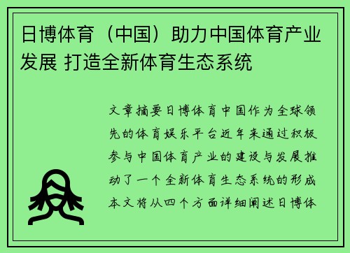 日博体育（中国）助力中国体育产业发展 打造全新体育生态系统