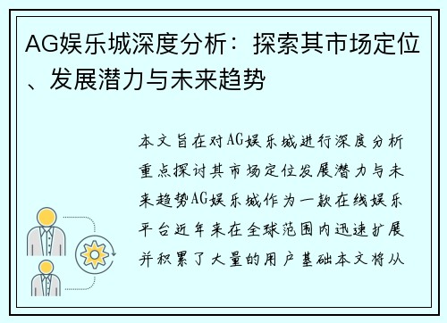 AG娱乐城深度分析：探索其市场定位、发展潜力与未来趋势