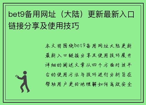 bet9备用网址（大陆）更新最新入口链接分享及使用技巧