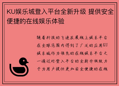 KU娱乐城登入平台全新升级 提供安全便捷的在线娱乐体验