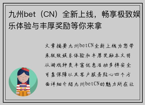 九州bet（CN）全新上线，畅享极致娱乐体验与丰厚奖励等你来拿