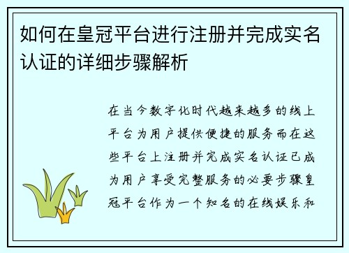 如何在皇冠平台进行注册并完成实名认证的详细步骤解析
