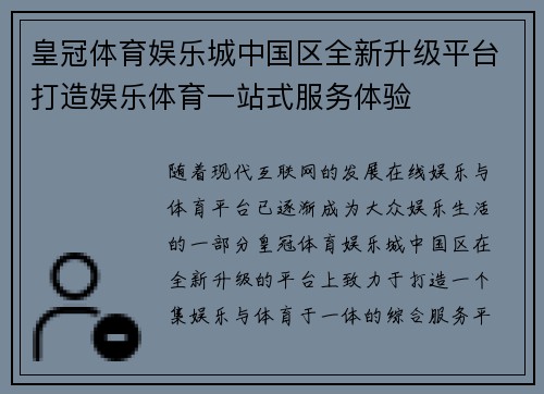 皇冠体育娱乐城中国区全新升级平台打造娱乐体育一站式服务体验