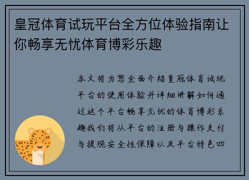 皇冠体育试玩平台全方位体验指南让你畅享无忧体育博彩乐趣