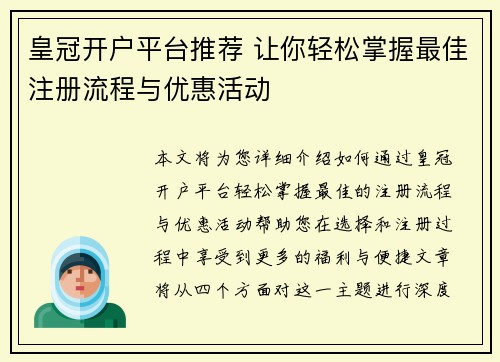 皇冠开户平台推荐 让你轻松掌握最佳注册流程与优惠活动