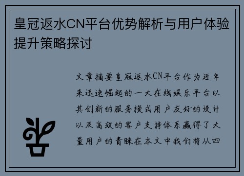 皇冠返水CN平台优势解析与用户体验提升策略探讨