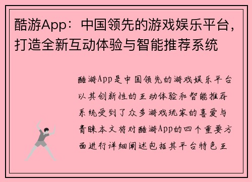酷游App：中国领先的游戏娱乐平台，打造全新互动体验与智能推荐系统
