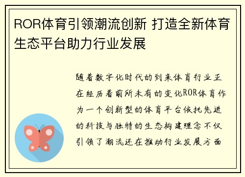 ROR体育引领潮流创新 打造全新体育生态平台助力行业发展