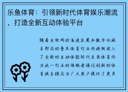 乐鱼体育：引领新时代体育娱乐潮流，打造全新互动体验平台