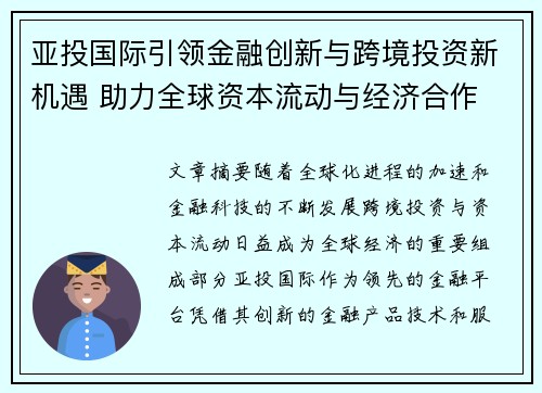 亚投国际引领金融创新与跨境投资新机遇 助力全球资本流动与经济合作