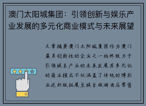 澳门太阳城集团：引领创新与娱乐产业发展的多元化商业模式与未来展望