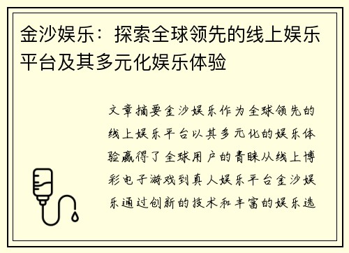 金沙娱乐：探索全球领先的线上娱乐平台及其多元化娱乐体验