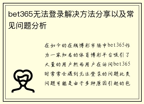 bet365无法登录解决方法分享以及常见问题分析