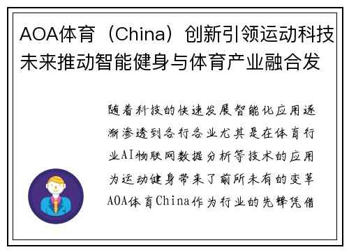 AOA体育（China）创新引领运动科技未来推动智能健身与体育产业融合发展