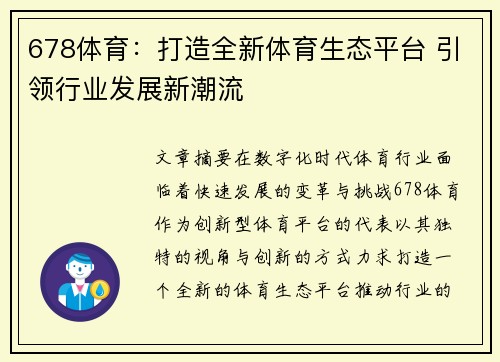 678体育：打造全新体育生态平台 引领行业发展新潮流