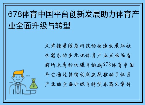 678体育中国平台创新发展助力体育产业全面升级与转型