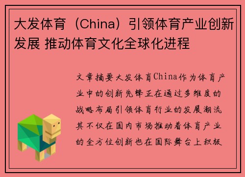 大发体育（China）引领体育产业创新发展 推动体育文化全球化进程