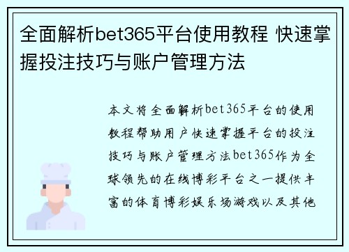 全面解析bet365平台使用教程 快速掌握投注技巧与账户管理方法