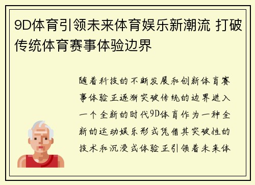 9D体育引领未来体育娱乐新潮流 打破传统体育赛事体验边界