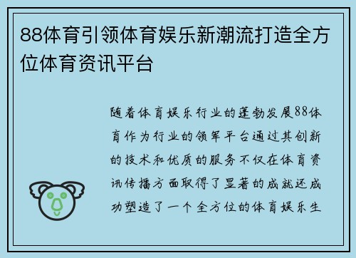 88体育引领体育娱乐新潮流打造全方位体育资讯平台