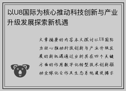 以U8国际为核心推动科技创新与产业升级发展探索新机遇