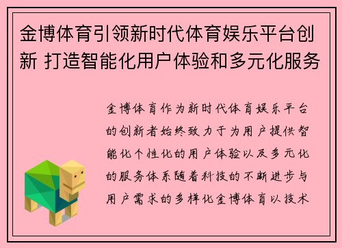 金博体育引领新时代体育娱乐平台创新 打造智能化用户体验和多元化服务体系