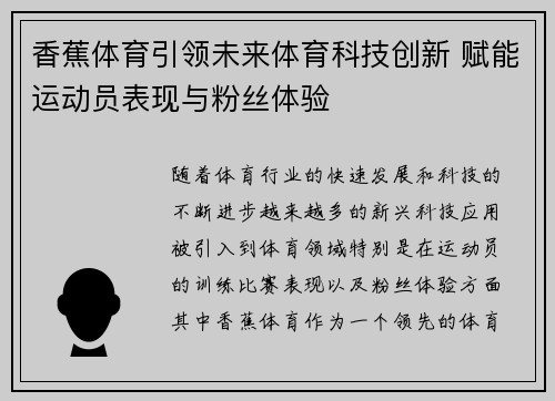香蕉体育引领未来体育科技创新 赋能运动员表现与粉丝体验
