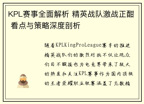 KPL赛事全面解析 精英战队激战正酣 看点与策略深度剖析