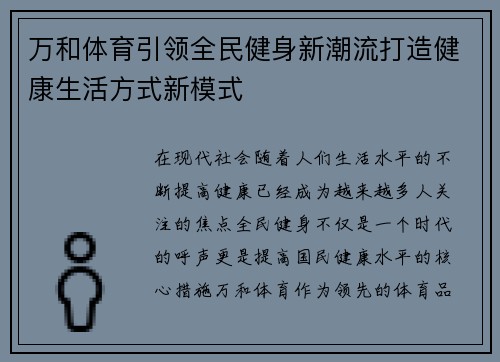 万和体育引领全民健身新潮流打造健康生活方式新模式 万和体育引领全民健身新潮流打造健康生活方式新模式