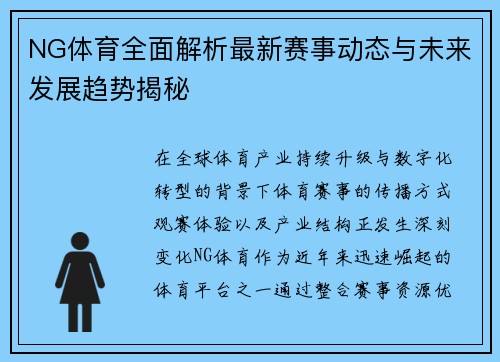 NG体育全面解析最新赛事动态与未来发展趋势揭秘 NG体育全面解析最新赛事动态与未来发展趋势揭秘