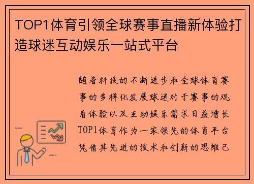 TOP1体育引领全球赛事直播新体验打造球迷互动娱乐一站式平台 TOP1体育引领全球赛事直播新体验打造球迷互动娱乐一站式平台