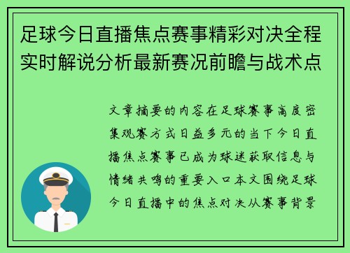 足球今日直播焦点赛事精彩对决全程实时解说分析最新赛况前瞻与战术点评